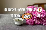 花两千元购买的白毫银针，为何毫无香气？是价格问题还是假货？