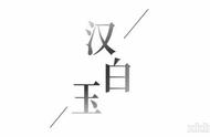 汉白玉：从平凡到非凡的蜕变之旅