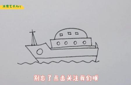 简笔画轮船：轻松掌握简单画法